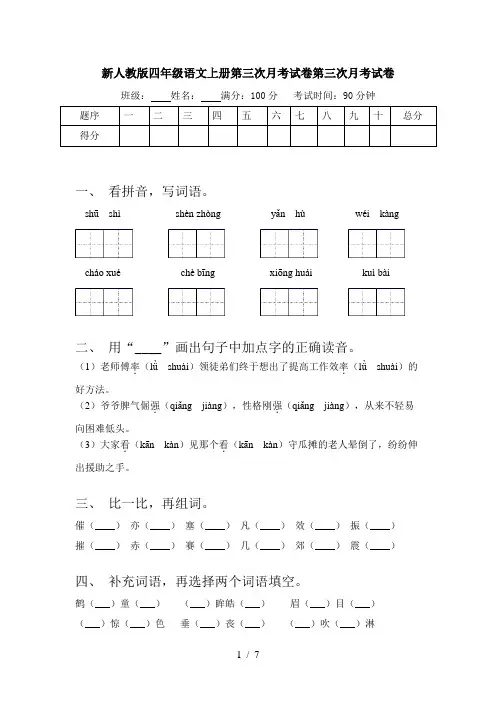 新人教版四年级语文上册第三次月考试卷第三次月考试卷