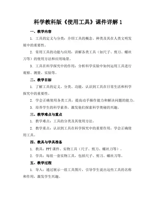 科学教科版《使用工具》课件详解1