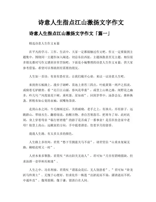诗意人生指点江山激扬文字作文