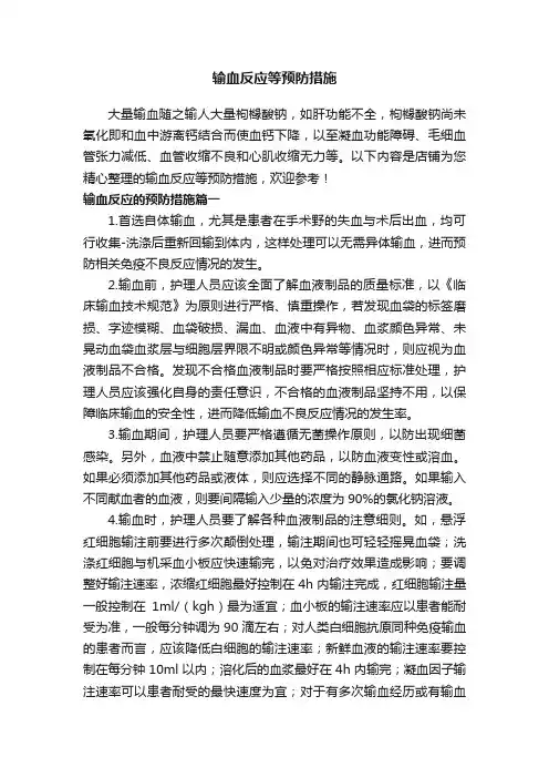 输血反应等预防措施