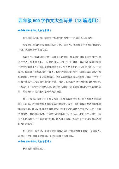 四年级500字作文大全写景(18篇通用).doc