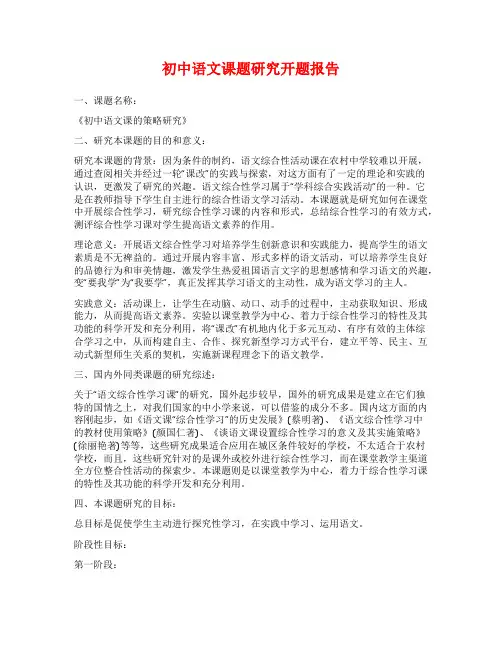 初中语文课题研究开题报告