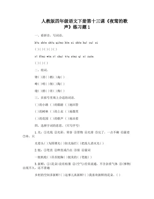人教版四年级语文下册第十三课夜莺的歌声练习题