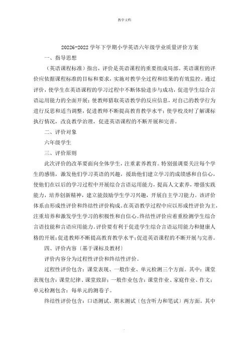 下学期小学英语六年级学业质量评价方案