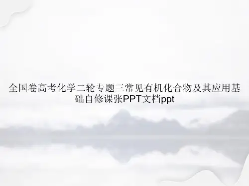 全国卷高考化学二轮专题三常见有机化合物及其应用基础自修课张PPT专选课件