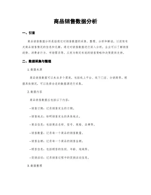 商品销售数据分析