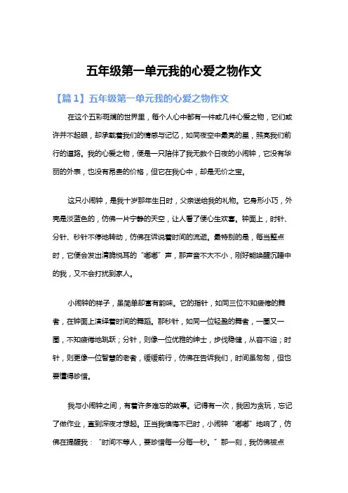 五年级第一单元我的心爱之物作文