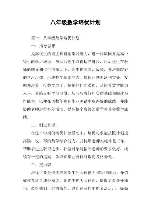 八年级数学培优计划