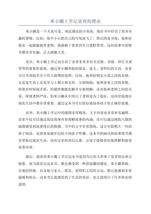 米小圈上学记喜欢的理由