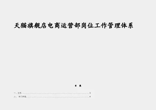 天猫旗舰店电商运营部岗位工作管理体系建设方案