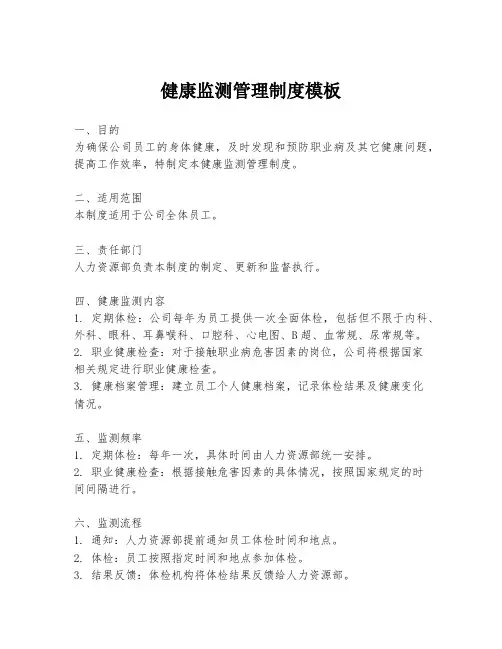 健康监测管理制度模板