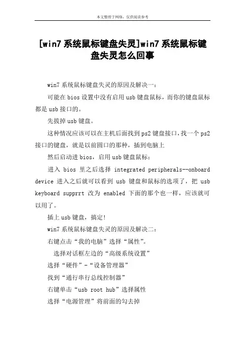 [win7系统鼠标键盘失灵]win7系统鼠标键盘失灵怎么回事