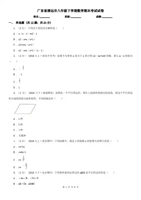 广东省清远市八年级下学期数学期末考试试卷