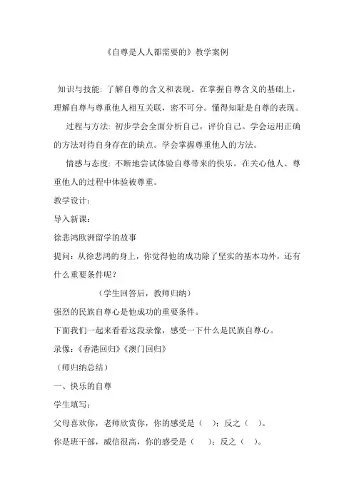 人教版思想品德七年级《自尊是人人都需要的》教学案例