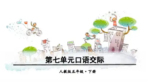 部编版五年级语文下册口语交际《我是小小讲解员》优秀课件(共35张PPT)