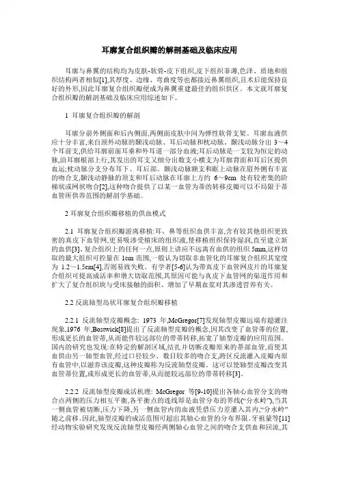 耳廓复合组织瓣的解剖基础及临床应用