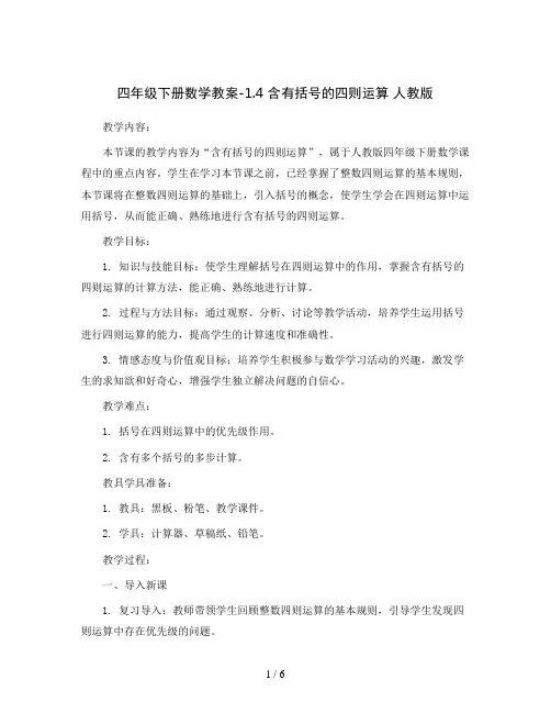 四年级下册数学教案-1.4 含有括号的四则运算 人教版