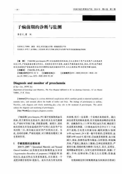 子痫前期的诊断与监测