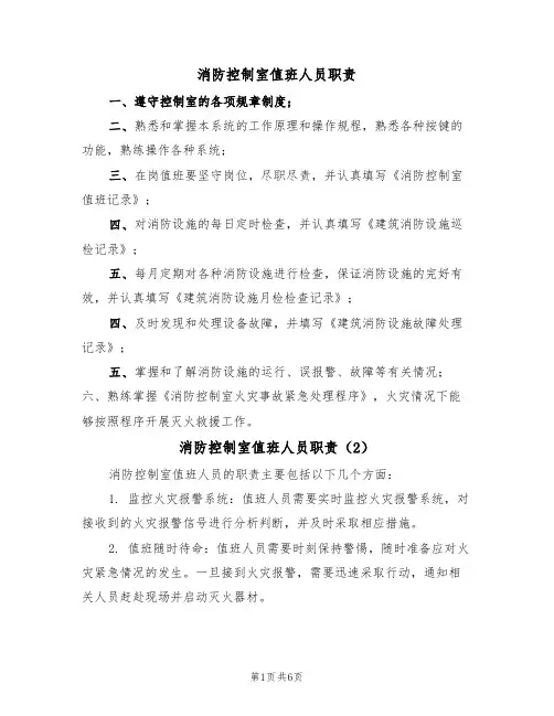 消防控制室值班人员职责（5篇）