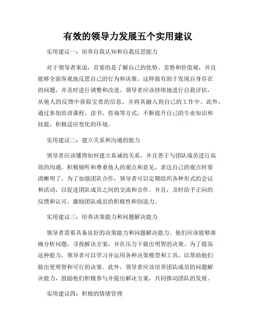 有效的领导力发展五个实用建议