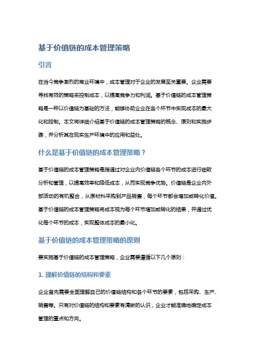 基于价值链的成本管理策略