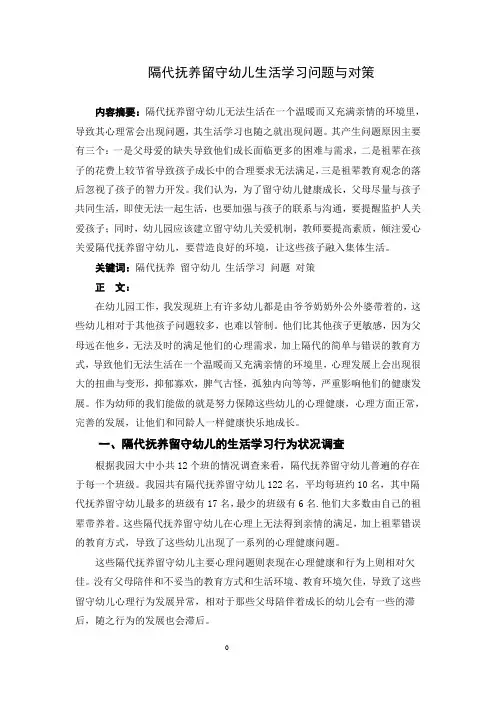 隔代抚养留守幼儿生活学习问题与对策