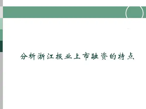 分析浙江报业集团上市融资的特点