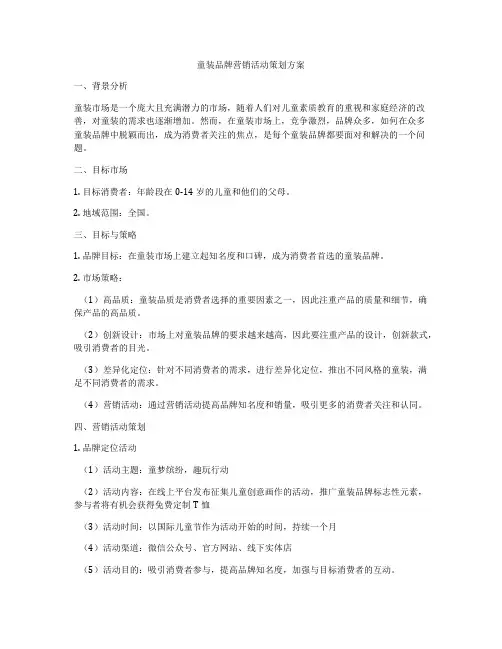 童装品牌营销活动策划方案