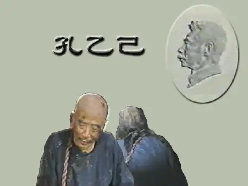 孔乙已课堂PPT