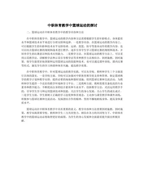 中职体育教学中篮球运动的探讨