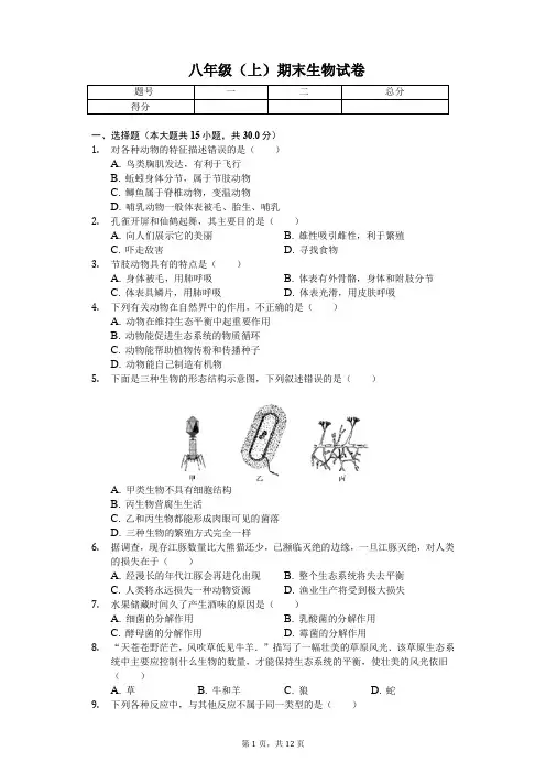 安徽省合肥市 八年级(上)期末生物试卷(含答案)