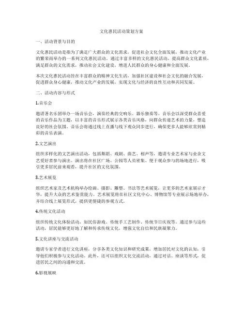 文化惠民活动策划方案