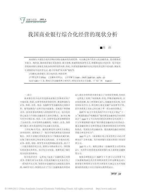 我国商业银行综合化经营的现状分析_高洁
