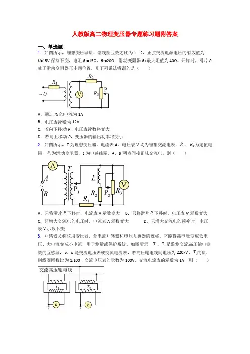 人教版高二物理变压器专题练习题附答案