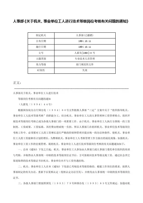 人事部《关于机关、事业单位工人进行技术等级岗位考核有关问题的通知》-人薪发[1994]44号