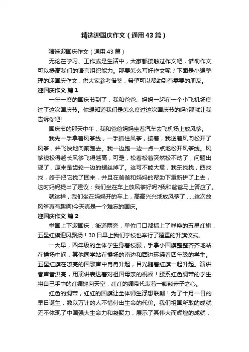 精选迎国庆作文（通用43篇）