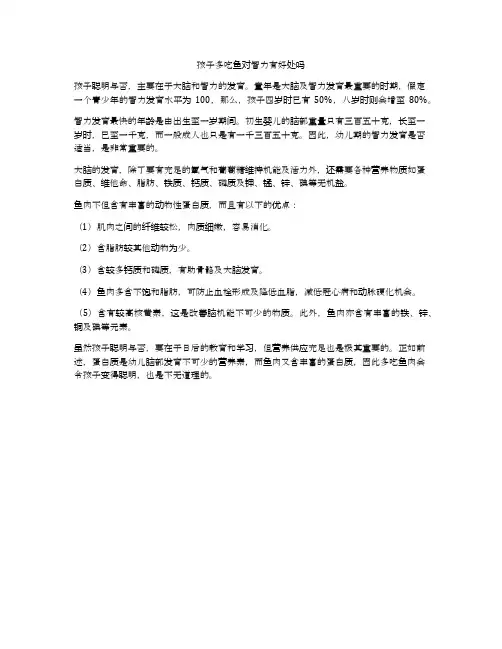 孩子多吃鱼对智力有好处吗