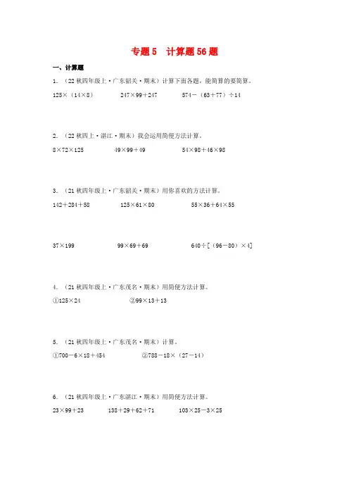 专题5计算题56题-2023-2024学年四年级数学上册期末备考真题分类汇编(北师大版)