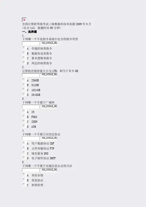 全国计算机等级考试三级数据库技术真题2009年3月_真题无答案