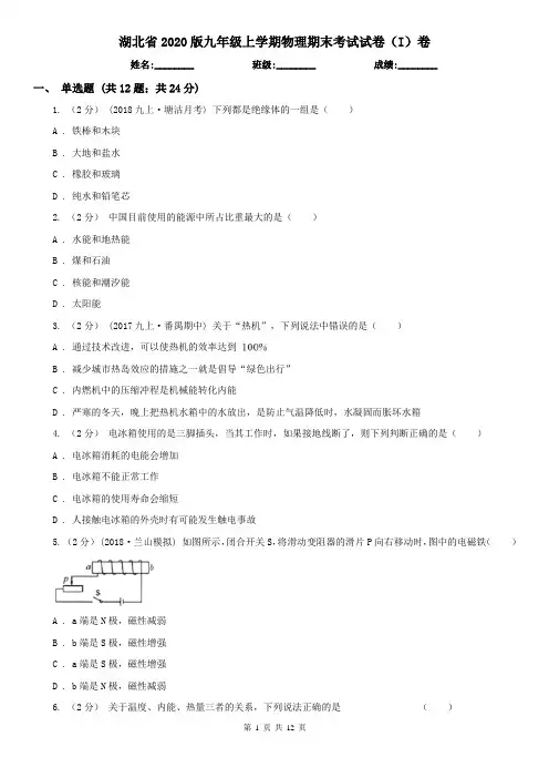 湖北省2020版九年级上学期物理期末考试试卷(I)卷