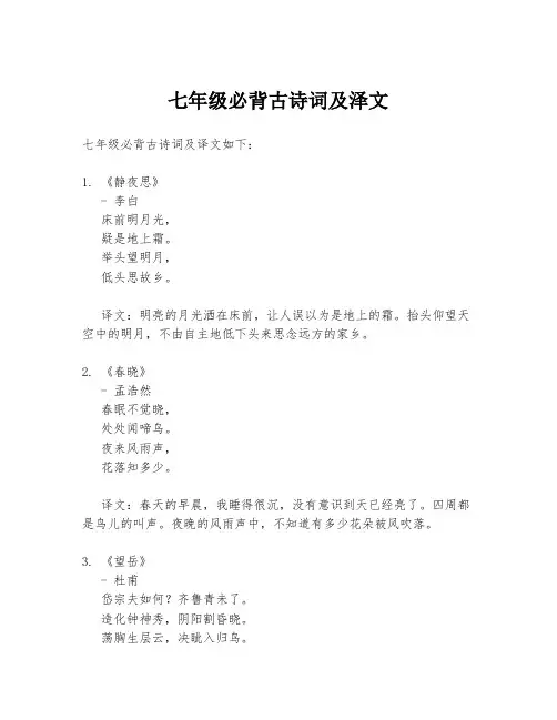 七年级必背古诗词及泽文