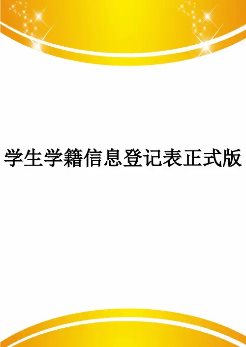 学生学籍信息登记表正式版