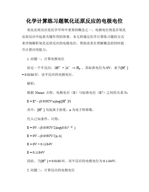 化学计算练习题氧化还原反应的电极电位
