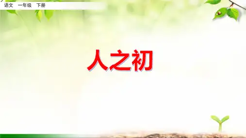 《人之初》ppt课件