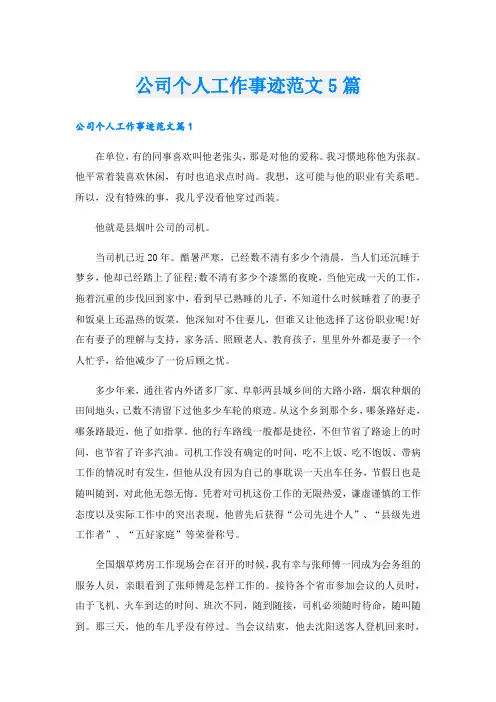 公司个人工作事迹范文5篇