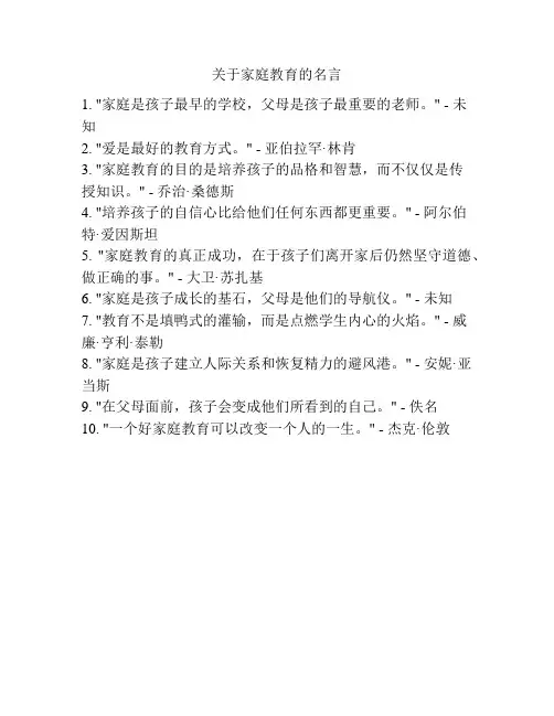 关于家庭教育的名言