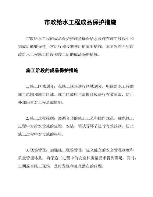 市政给水工程成品保护措施
