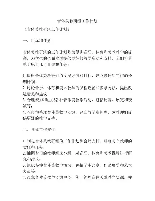 音体美教研组工作计划