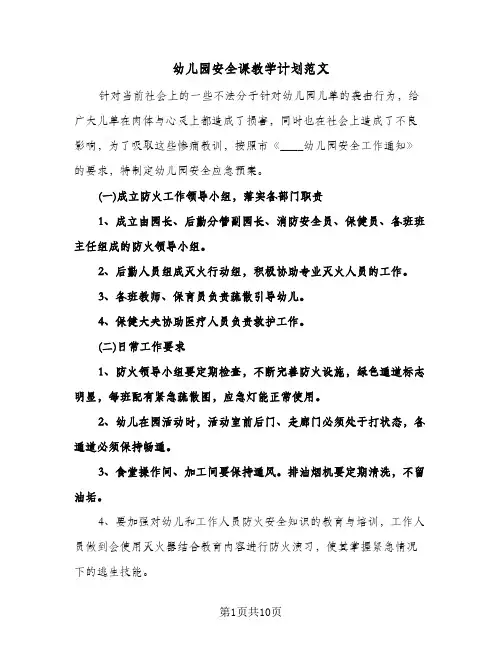 幼儿园安全课教学计划范文(三篇)