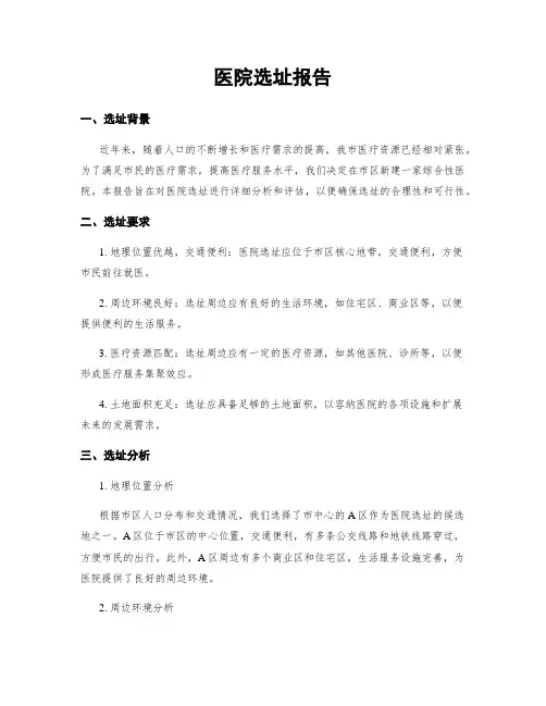 医院选址报告
